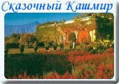 сказочный Кашмир